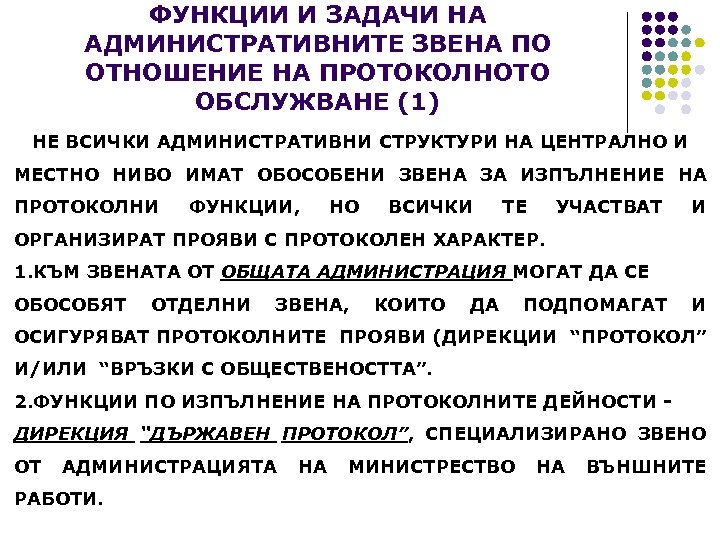 ФУНКЦИИ И ЗАДАЧИ НА АДМИНИСТРАТИВНИТЕ ЗВЕНА ПО ОТНОШЕНИЕ НА ПРОТОКОЛНОТО ОБСЛУЖВАНЕ (1) НЕ ВСИЧКИ