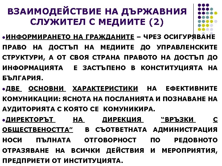 ВЗАИМОДЕЙСТВИЕ НА ДЪРЖАВНИЯ СЛУЖИТЕЛ С МЕДИИТЕ (2) l. ИНФОРМИРАНЕТО НА ГРАЖДАНИТЕ – ЧРЕЗ ОСИГУРЯВАНЕ