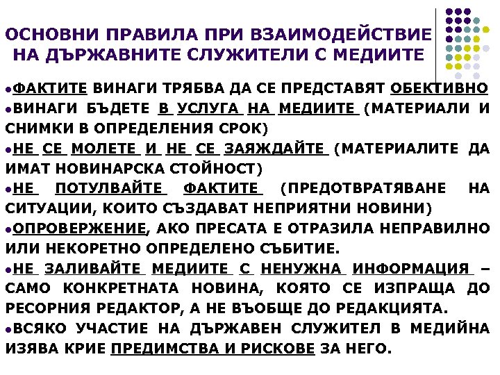 ОСНОВНИ ПРАВИЛА ПРИ ВЗАИМОДЕЙСТВИЕ НА ДЪРЖАВНИТЕ СЛУЖИТЕЛИ С МЕДИИТЕ l. ФАКТИТЕ ВИНАГИ ТРЯБВА ДА