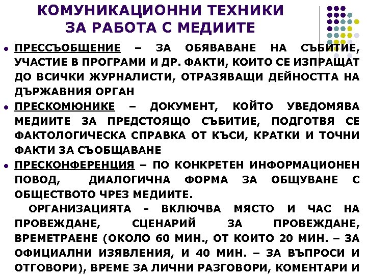 КОМУНИКАЦИОННИ ТЕХНИКИ ЗА РАБОТА С МЕДИИТЕ ПРЕССЪОБЩЕНИЕ – ЗА ОБЯВАВАНЕ НА СЪБИТИЕ, УЧАСТИЕ В