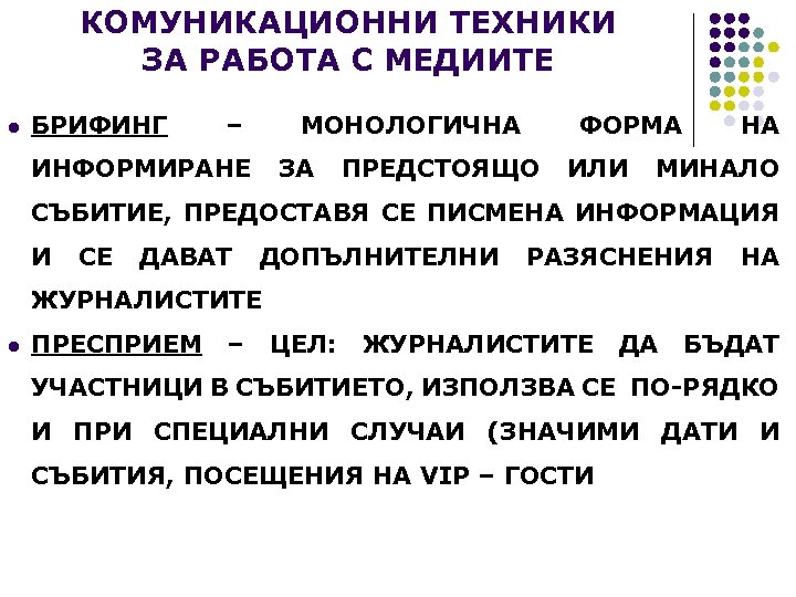 КОМУНИКАЦИОННИ ТЕХНИКИ ЗА РАБОТА С МЕДИИТЕ l БРИФИНГ – МОНОЛОГИЧНА ФОРМА НА ИНФОРМИРАНЕ ЗА