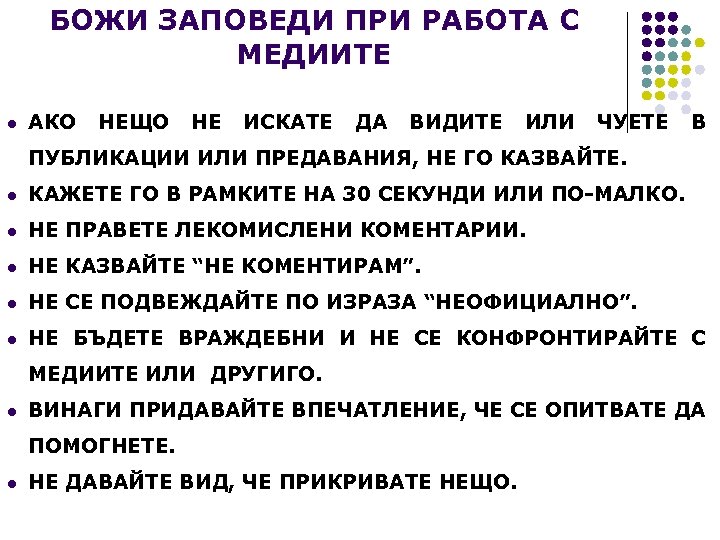 БОЖИ ЗАПОВЕДИ ПРИ РАБОТА С МЕДИИТЕ l АКО НЕЩО НЕ ИСКАТЕ ДА ВИДИТЕ ИЛИ