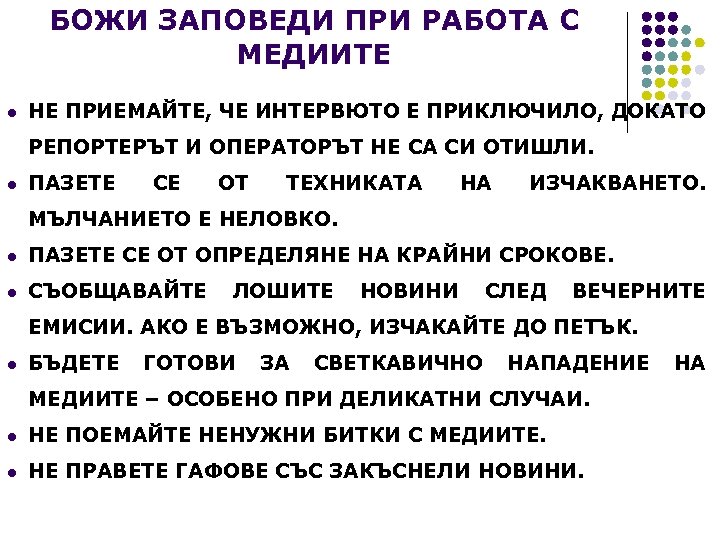 БОЖИ ЗАПОВЕДИ ПРИ РАБОТА С МЕДИИТЕ l НЕ ПРИЕМАЙТЕ, ЧЕ ИНТЕРВЮТО Е ПРИКЛЮЧИЛО, ДОКАТО