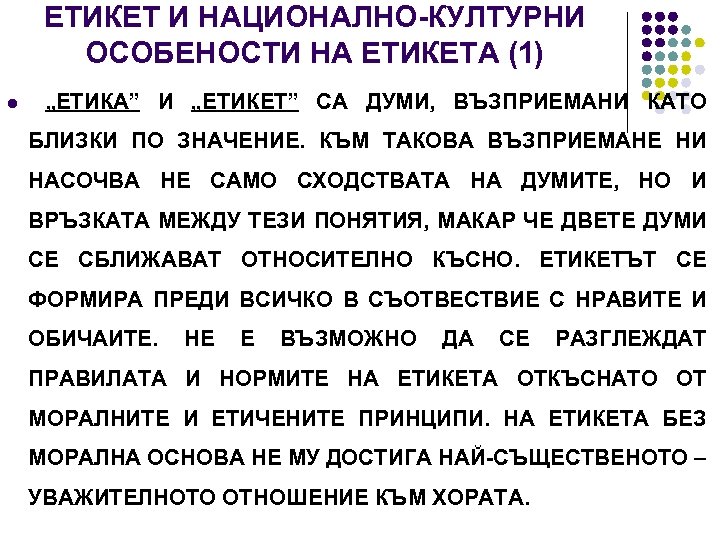 ЕТИКЕТ И НАЦИОНАЛНО-КУЛТУРНИ ОСОБЕНОСТИ НА ЕТИКЕТА (1) l „ЕТИКА” И „ЕТИКЕТ” СА ДУМИ, ВЪЗПРИЕМАНИ