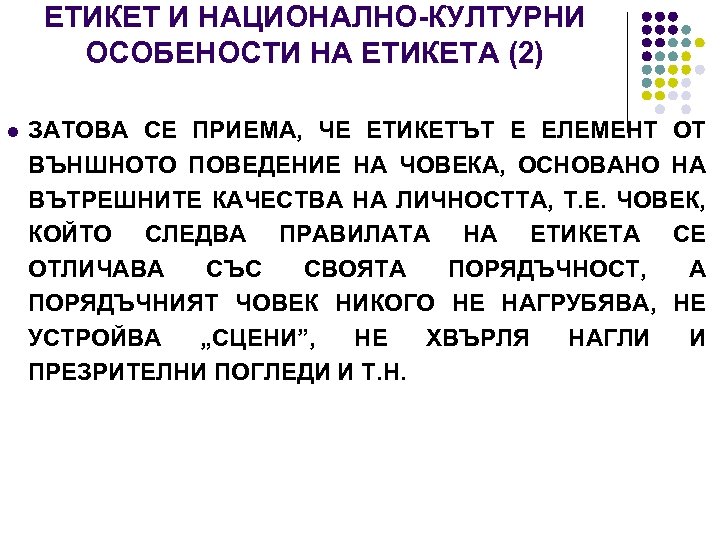 ЕТИКЕТ И НАЦИОНАЛНО-КУЛТУРНИ ОСОБЕНОСТИ НА ЕТИКЕТА (2) l ЗАТОВА СЕ ПРИЕМА, ЧЕ ЕТИКЕТЪТ Е