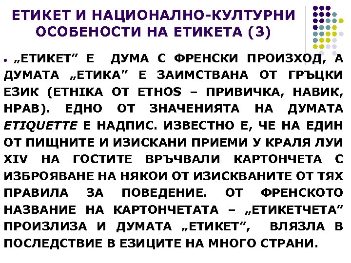 ЕТИКЕТ И НАЦИОНАЛНО-КУЛТУРНИ ОСОБЕНОСТИ НА ЕТИКЕТА (3) „ЕТИКЕТ” Е ДУМА С ФРЕНСКИ ПРОИЗХОД, А