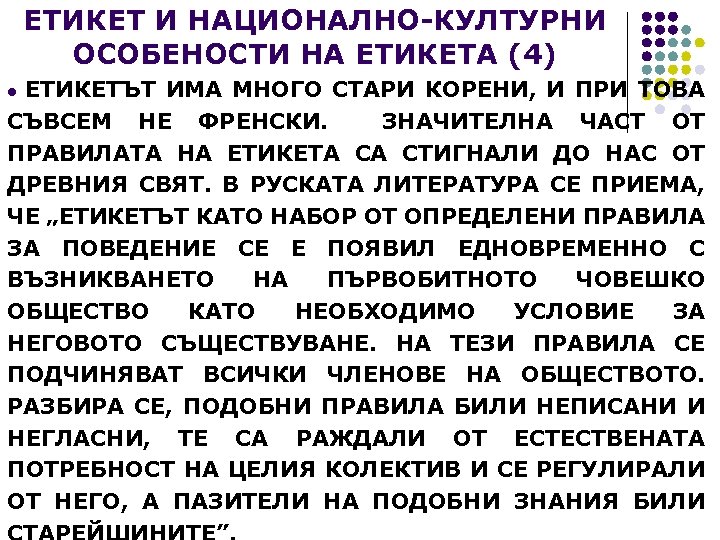 ЕТИКЕТ И НАЦИОНАЛНО-КУЛТУРНИ ОСОБЕНОСТИ НА ЕТИКЕТА (4) ЕТИКЕТЪТ ИМА МНОГО СТАРИ КОРЕНИ, И ПРИ