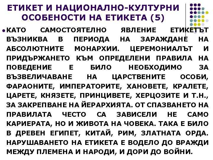 ЕТИКЕТ И НАЦИОНАЛНО-КУЛТУРНИ ОСОБЕНОСТИ НА ЕТИКЕТА (5) l КАТО САМОСТОЯТЕЛНО ЯВЛЕНИЕ ЕТИКЕТЪТ ВЪЗНИКВА В