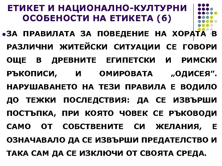 ЕТИКЕТ И НАЦИОНАЛНО-КУЛТУРНИ ОСОБЕНОСТИ НА ЕТИКЕТА (6) l ЗА ПРАВИЛАТА ЗА ПОВЕДЕНИЕ НА ХОРАТА