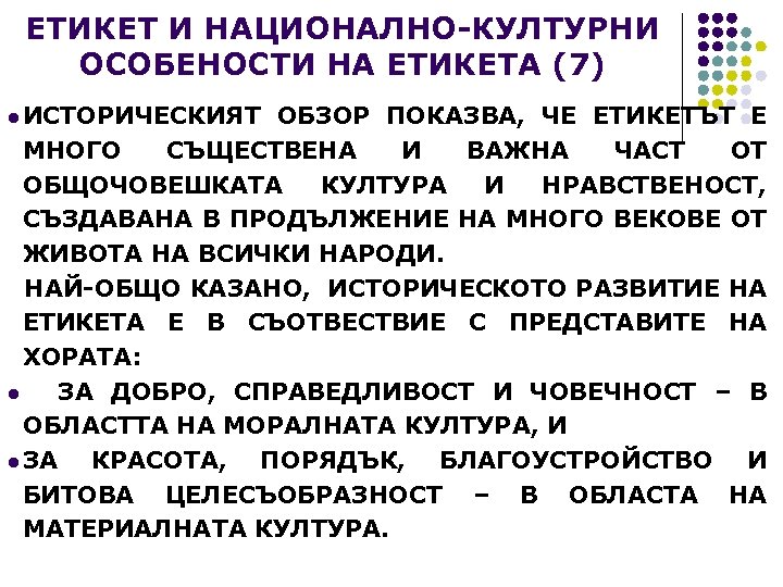 ЕТИКЕТ И НАЦИОНАЛНО-КУЛТУРНИ ОСОБЕНОСТИ НА ЕТИКЕТА (7) l ИСТОРИЧЕСКИЯТ ОБЗОР ПОКАЗВА, ЧЕ ЕТИКЕТЪТ Е