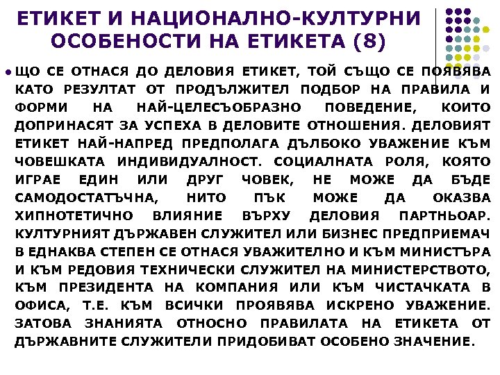 ЕТИКЕТ И НАЦИОНАЛНО-КУЛТУРНИ ОСОБЕНОСТИ НА ЕТИКЕТА (8) l ЩО СЕ ОТНАСЯ ДО ДЕЛОВИЯ ЕТИКЕТ,