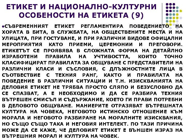 ЕТИКЕТ И НАЦИОНАЛНО-КУЛТУРНИ ОСОБЕНОСТИ НА ЕТИКЕТА (9) l. СЪВРЕМЕННИЯТ ЕТИКЕТ РЕГЛАМЕНТИРА ПОВЕДЕНИЕТО НА ХОРАТА