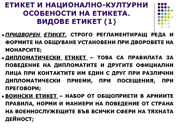 ЕТИКЕТ И НАЦИОНАЛНО-КУЛТУРНИ ОСОБЕНОСТИ НА ЕТИКЕТА. ВИДОВЕ ЕТИКЕТ (1) l ПРИДВОРЕН ЕТИКЕТ, СТРОГО РЕГЛАМЕНТИРАЩ