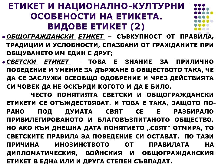 ЕТИКЕТ И НАЦИОНАЛНО-КУЛТУРНИ ОСОБЕНОСТИ НА ЕТИКЕТА. ВИДОВЕ ЕТИКЕТ (2) l ОБЩОГРАЖДАНСКИ ЕТИКЕТ – СЪВКУПНОСТ
