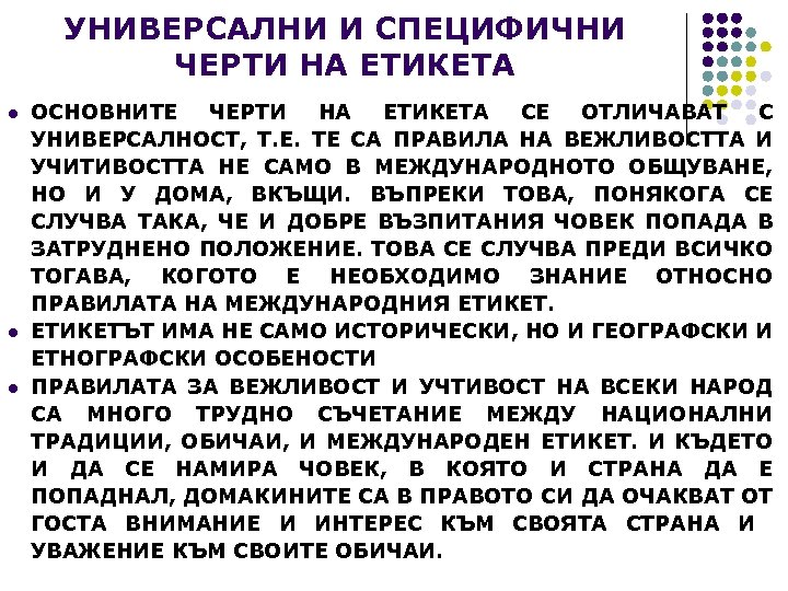УНИВЕРСАЛНИ И СПЕЦИФИЧНИ ЧЕРТИ НА ЕТИКЕТА l l l ОСНОВНИТЕ ЧЕРТИ НА ЕТИКЕТА СЕ