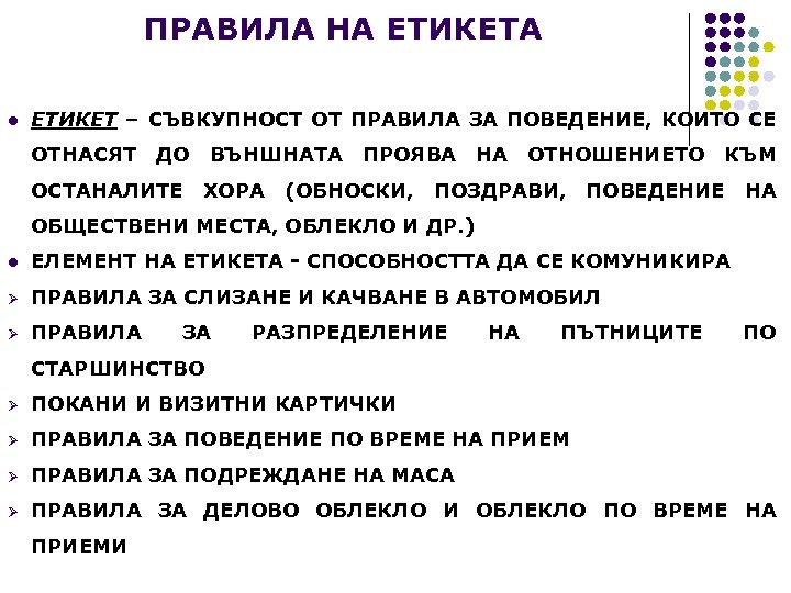ПРАВИЛА НА ЕТИКЕТА l ЕТИКЕТ – СЪВКУПНОСТ ОТ ПРАВИЛА ЗА ПОВЕДЕНИЕ, КОИТО СЕ ОТНАСЯТ