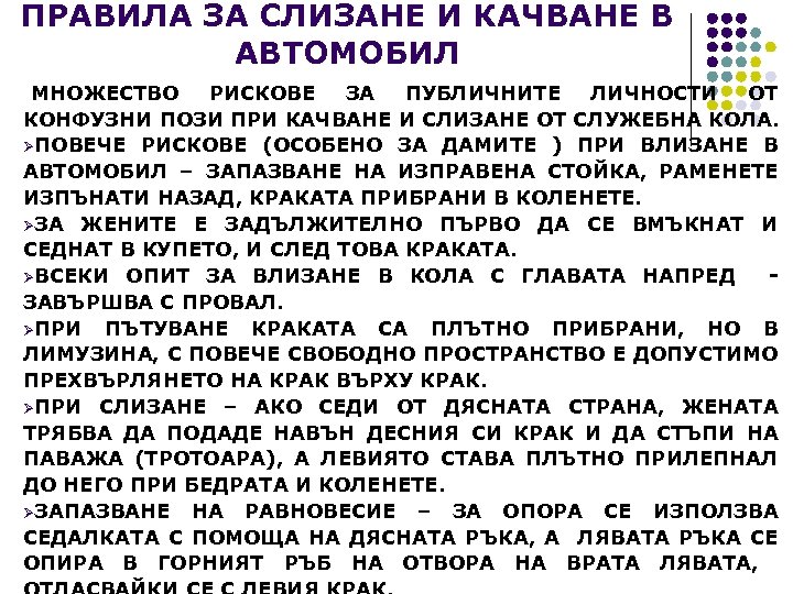 ПРАВИЛА ЗА СЛИЗАНЕ И КАЧВАНЕ В АВТОМОБИЛ МНОЖЕСТВО РИСКОВЕ ЗА ПУБЛИЧНИТЕ ЛИЧНОСТИ ОТ КОНФУЗНИ