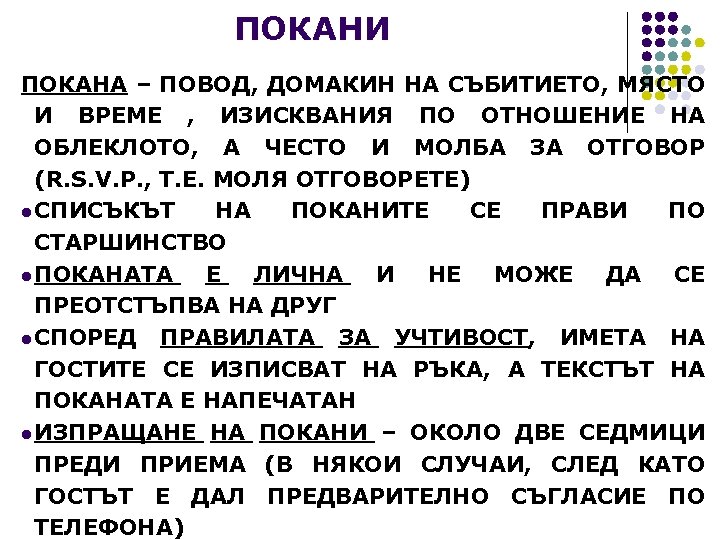 ПОКАНИ ПОКАНА – ПОВОД, ДОМАКИН НА СЪБИТИЕТО, МЯСТО И ВРЕМЕ , ИЗИСКВАНИЯ ПО ОТНОШЕНИЕ