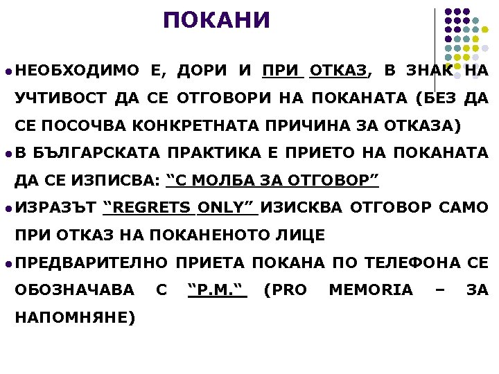 ПОКАНИ l НЕОБХОДИМО Е, ДОРИ И ПРИ ОТКАЗ, В ЗНАК НА УЧТИВОСТ ДА СЕ