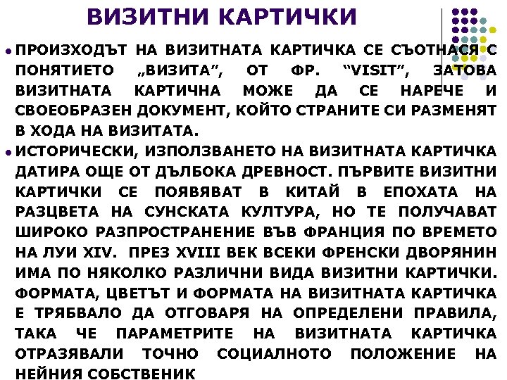 ВИЗИТНИ КАРТИЧКИ l ПРОИЗХОДЪТ НА ВИЗИТНАТА КАРТИЧКА СЕ СЪОТНАСЯ С ПОНЯТИЕТО „ВИЗИТА”, ОТ ФР.