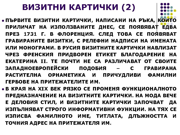 ВИЗИТНИ КАРТИЧКИ (2) l ПЪРВИТЕ ВИЗИТНИ КАРТИЧКИ, НАПИСАНИ НА РЪКА, КОИТО ПРИЛИЧАТ НА ИЗПОЛЗВАНИТЕ