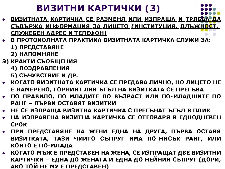 ВИЗИТНИ КАРТИЧКИ (3) ВИЗИТНАТА КАРТИЧКА СЕ РАЗМЕНЯ ИЛИ ИЗПРАЩА И ТРЯБВА ДА СЪДЪРЖА ИНФОРМАЦИЯ