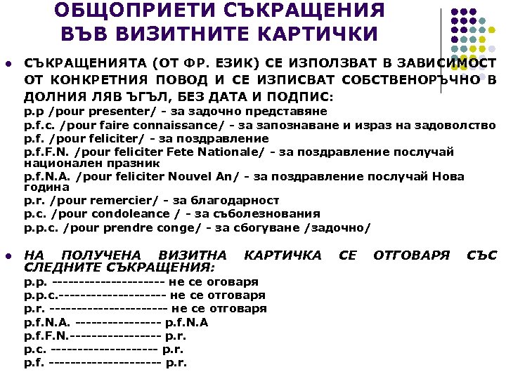 ОБЩОПРИЕТИ СЪКРАЩЕНИЯ ВЪВ ВИЗИТНИТЕ КАРТИЧКИ l СЪКРАЩЕНИЯТА (ОТ ФР. ЕЗИК) СЕ ИЗПОЛЗВАТ В ЗАВИСИМОСТ