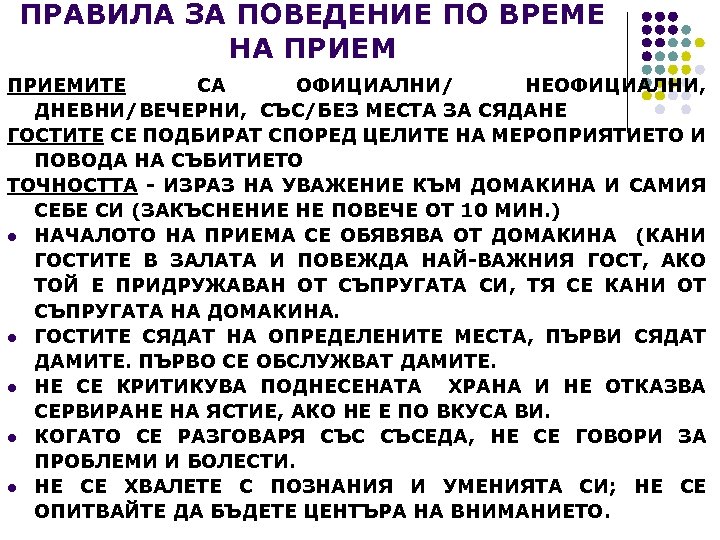 ПРАВИЛА ЗА ПОВЕДЕНИЕ ПО ВРЕМЕ НА ПРИЕМИТЕ СА ОФИЦИАЛНИ/ НЕОФИЦИАЛНИ, ДНЕВНИ/ВЕЧЕРНИ, СЪС/БЕЗ МЕСТА ЗА