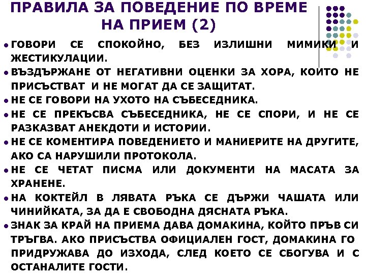 ПРАВИЛА ЗА ПОВЕДЕНИЕ ПО ВРЕМЕ НА ПРИЕМ (2) l ГОВОРИ СЕ СПОКОЙНО, БЕЗ ИЗЛИШНИ