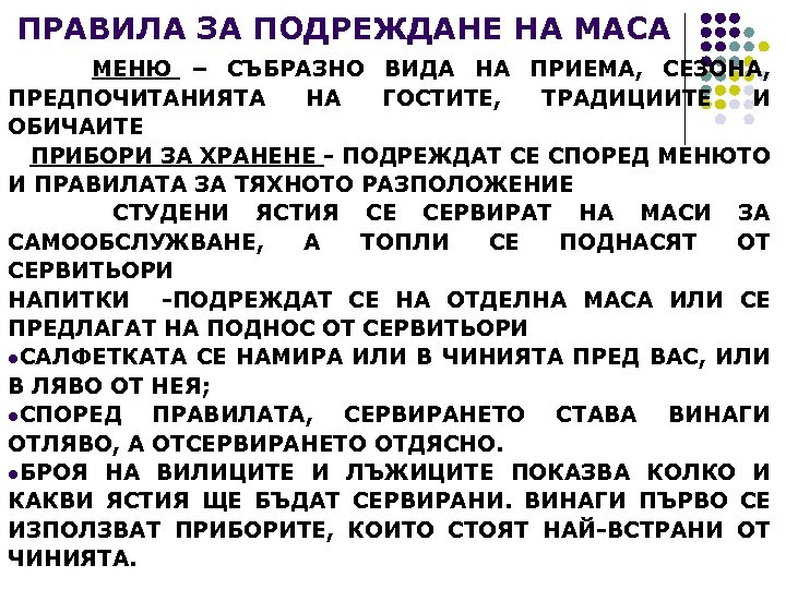 ПРАВИЛА ЗА ПОДРЕЖДАНЕ НА МАСА МЕНЮ – СЪБРАЗНО ВИДА НА ПРИЕМА, СЕЗОНА, ПРЕДПОЧИТАНИЯТА НА