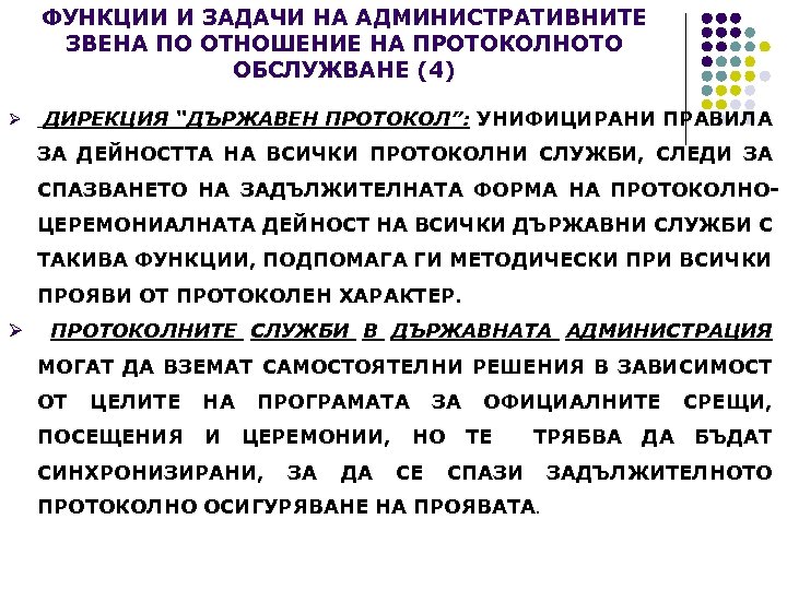 ФУНКЦИИ И ЗАДАЧИ НА АДМИНИСТРАТИВНИТЕ ЗВЕНА ПО ОТНОШЕНИЕ НА ПРОТОКОЛНОТО ОБСЛУЖВАНЕ (4) Ø ДИРЕКЦИЯ