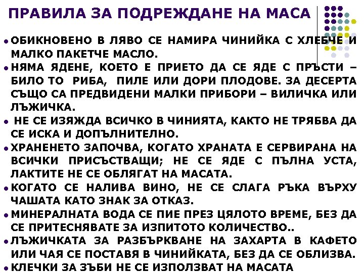 ПРАВИЛА ЗА ПОДРЕЖДАНЕ НА МАСА l ОБИКНОВЕНО В ЛЯВО СЕ НАМИРА ЧИНИЙКА С ХЛЕБЧЕ