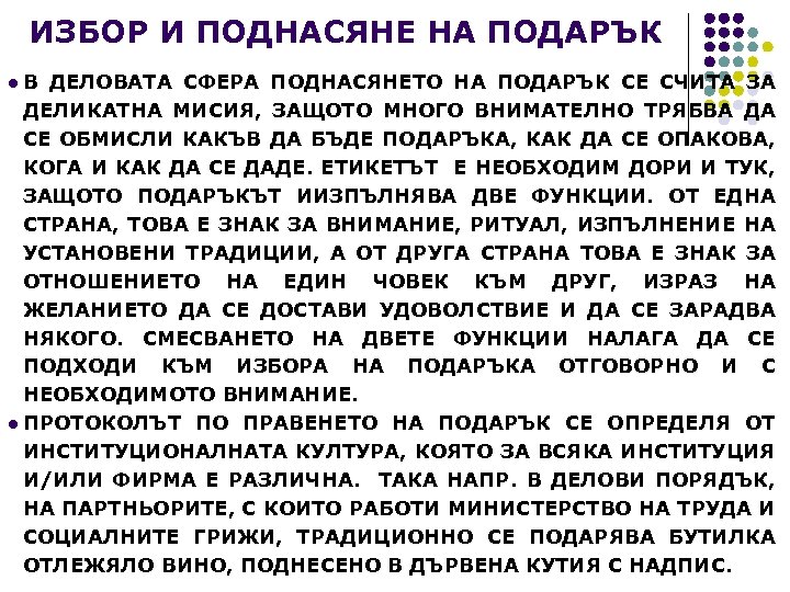 ИЗБОР И ПОДНАСЯНЕ НА ПОДАРЪК l В ДЕЛОВАТА СФЕРА ПОДНАСЯНЕТО НА ПОДАРЪК СЕ СЧИТА