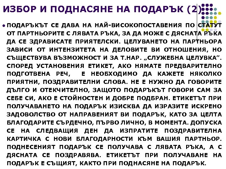 ИЗБОР И ПОДНАСЯНЕ НА ПОДАРЪК (2) l ПОДАРЪКЪТ СЕ ДАВА НА НАЙ-ВИСОКОПОСТАВЕНИЯ ПО СТАТУТ