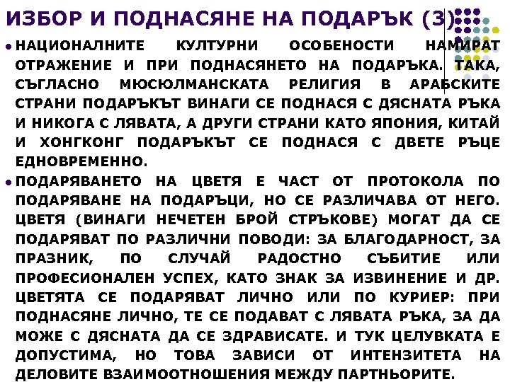 ИЗБОР И ПОДНАСЯНЕ НА ПОДАРЪК (3) l НАЦИОНАЛНИТЕ КУЛТУРНИ ОСОБЕНОСТИ НАМИРАТ ОТРАЖЕНИЕ И ПРИ