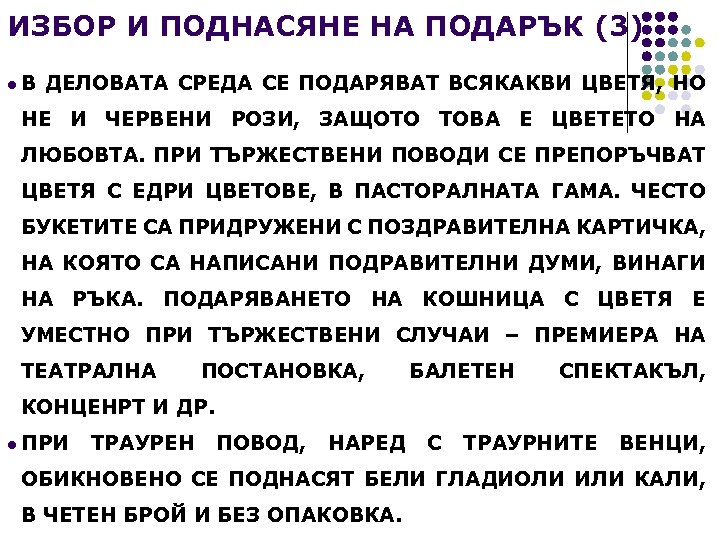 ИЗБОР И ПОДНАСЯНЕ НА ПОДАРЪК (3) l В ДЕЛОВАТА СРЕДА СЕ ПОДАРЯВАТ ВСЯКАКВИ ЦВЕТЯ,