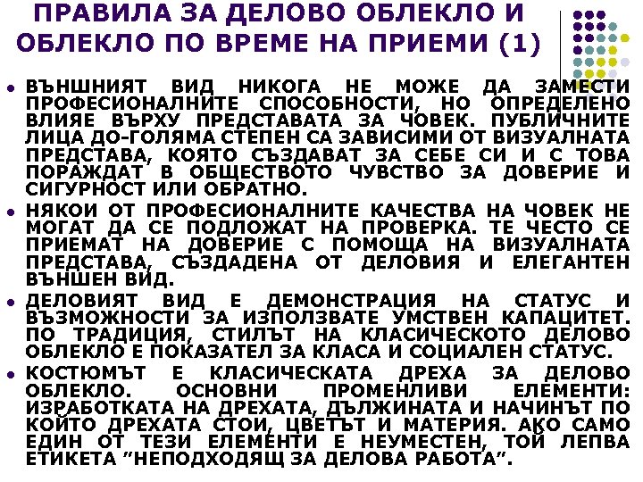 ПРАВИЛА ЗА ДЕЛОВО ОБЛЕКЛО И ОБЛЕКЛО ПО ВРЕМЕ НА ПРИЕМИ (1) l l ВЪНШНИЯТ
