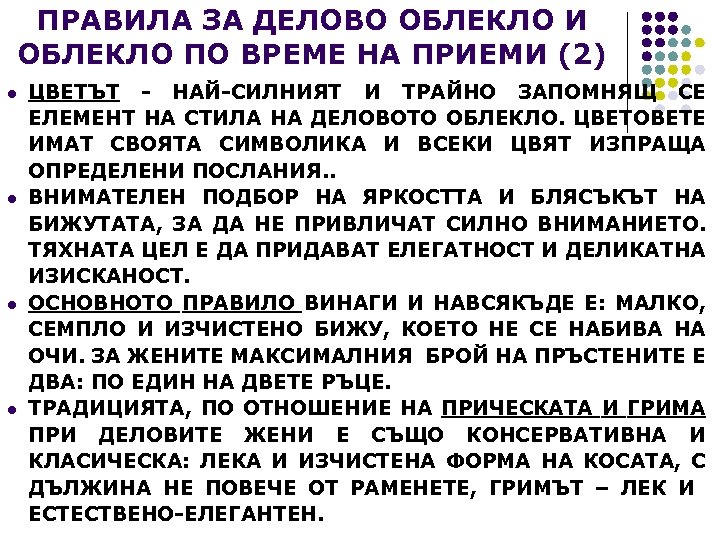 ПРАВИЛА ЗА ДЕЛОВО ОБЛЕКЛО И ОБЛЕКЛО ПО ВРЕМЕ НА ПРИЕМИ (2) l l ЦВЕТЪТ