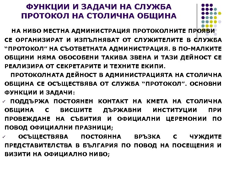ФУНКЦИИ И ЗАДАЧИ НА СЛУЖБА ПРОТОКОЛ НА СТОЛИЧНА ОБЩИНА НА НИВО МЕСТНА АДМИНИСТРАЦИЯ ПРОТОКОЛНИТЕ