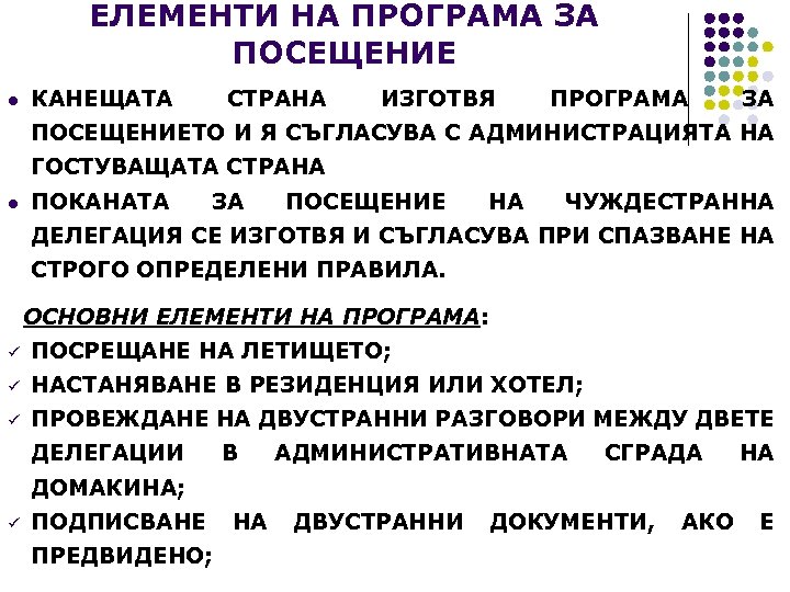 ЕЛЕМЕНТИ НА ПРОГРАМА ЗА ПОСЕЩЕНИЕ l КАНЕЩАТА СТРАНА ИЗГОТВЯ ПРОГРАМА ЗА ПОСЕЩЕНИЕТО И Я