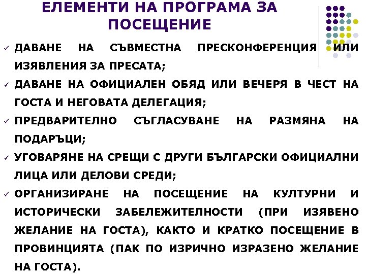 ЕЛЕМЕНТИ НА ПРОГРАМА ЗА ПОСЕЩЕНИЕ ü ДАВАНЕ НА СЪВМЕСТНА ПРЕСКОНФЕРЕНЦИЯ ИЛИ ИЗЯВЛЕНИЯ ЗА ПРЕСАТА;