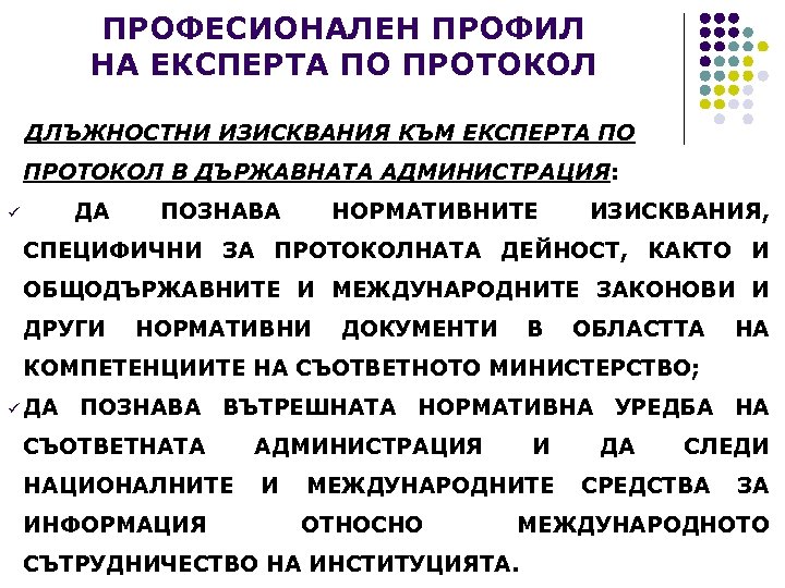 ПРОФЕСИОНАЛЕН ПРОФИЛ НА ЕКСПЕРТА ПО ПРОТОКОЛ ДЛЪЖНОСТНИ ИЗИСКВАНИЯ КЪМ ЕКСПЕРТА ПО ПРОТОКОЛ В ДЪРЖАВНАТА