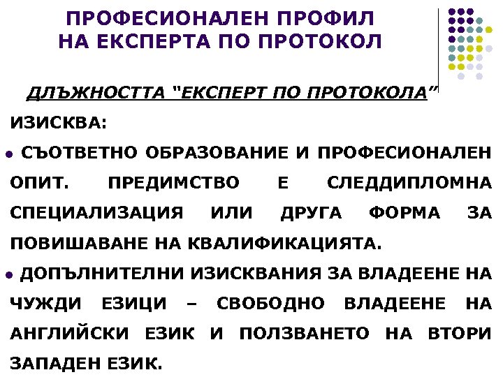 ПРОФЕСИОНАЛЕН ПРОФИЛ НА ЕКСПЕРТА ПО ПРОТОКОЛ ДЛЪЖНОСТТА “ЕКСПЕРТ ПО ПРОТОКОЛА” ИЗИСКВА: l СЪОТВЕТНО ОБРАЗОВАНИЕ