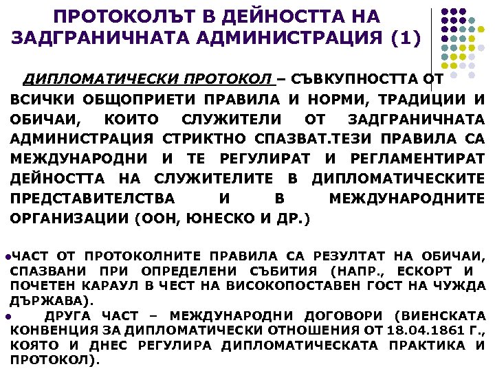 ПРОТОКОЛЪТ В ДЕЙНОСТТА НА ЗАДГРАНИЧНАТА АДМИНИСТРАЦИЯ (1) ДИПЛОМАТИЧЕСКИ ПРОТОКОЛ – СЪВКУПНОСТТА ОТ ВСИЧКИ ОБЩОПРИЕТИ