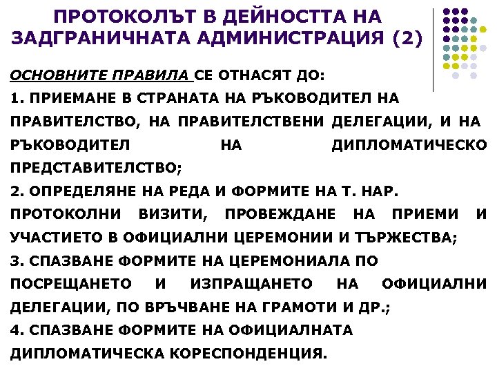 ПРОТОКОЛЪТ В ДЕЙНОСТТА НА ЗАДГРАНИЧНАТА АДМИНИСТРАЦИЯ (2) ОСНОВНИТЕ ПРАВИЛА СЕ ОТНАСЯТ ДО: 1. ПРИЕМАНЕ