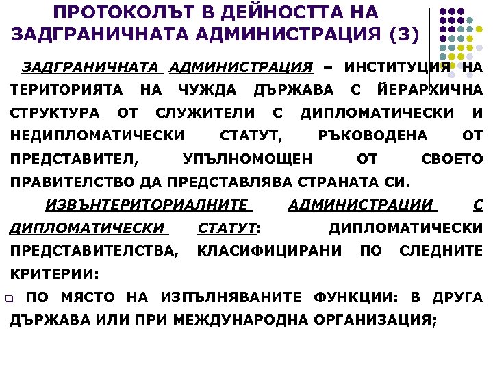 ПРОТОКОЛЪТ В ДЕЙНОСТТА НА ЗАДГРАНИЧНАТА АДМИНИСТРАЦИЯ (3) ЗАДГРАНИЧНАТА АДМИНИСТРАЦИЯ – ИНСТИТУЦИЯ НА ТЕРИТОРИЯТА НА