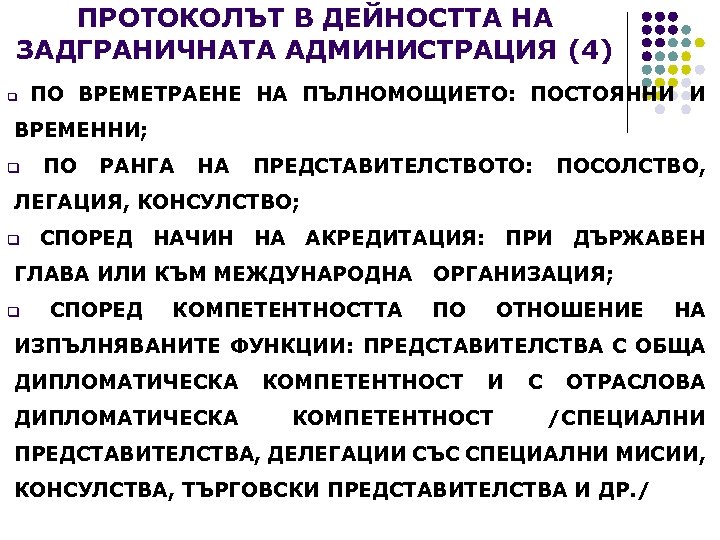 ПРОТОКОЛЪТ В ДЕЙНОСТТА НА ЗАДГРАНИЧНАТА АДМИНИСТРАЦИЯ (4) q ПО ВРЕМЕТРАЕНЕ НА ПЪЛНОМОЩИЕТО: ПОСТОЯННИ И