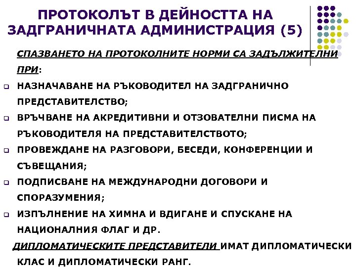 ПРОТОКОЛЪТ В ДЕЙНОСТТА НА ЗАДГРАНИЧНАТА АДМИНИСТРАЦИЯ (5) СПАЗВАНЕТО НА ПРОТОКОЛНИТЕ НОРМИ СА ЗАДЪЛЖИТЕЛНИ ПРИ: