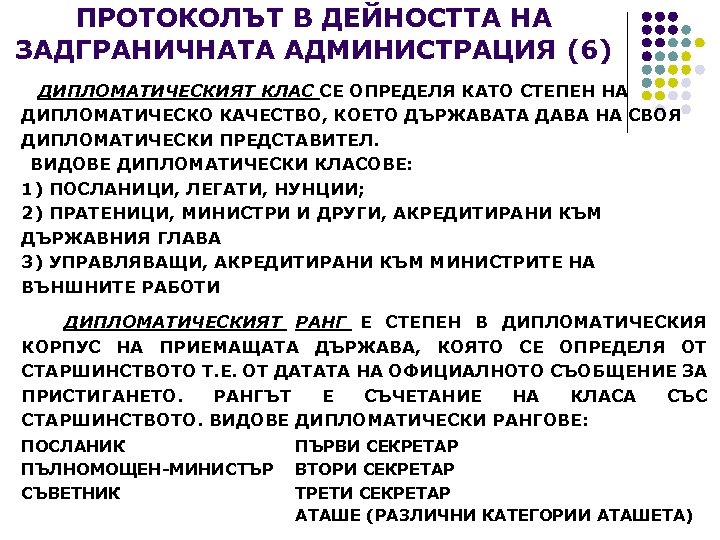 ПРОТОКОЛЪТ В ДЕЙНОСТТА НА ЗАДГРАНИЧНАТА АДМИНИСТРАЦИЯ (6) ДИПЛОМАТИЧЕСКИЯТ КЛАС СЕ ОПРЕДЕЛЯ КАТО СТЕПЕН НА