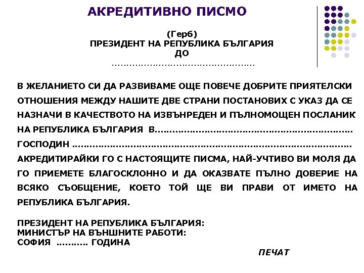 АКРЕДИТИВНО ПИСМО (Герб) ПРЕЗИДЕНТ НА РЕПУБЛИКА БЪЛГАРИЯ ДО. . . В ЖЕЛАНИЕТО СИ ДА